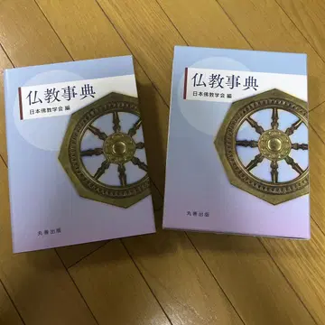 [미사용 새상품급] [불교사전] 마루젠 출판