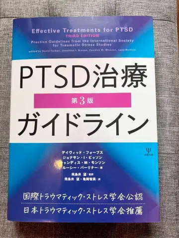 PTSD 치료 가이드라인 제3판