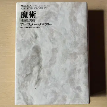 마술 이론과 실천 신장판 알레이스터 크로우 국서간행회
