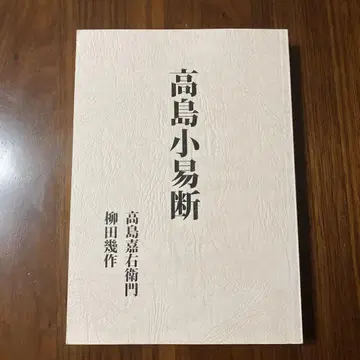 다카시마 소이단 역점 역학 역경 단역 오행역