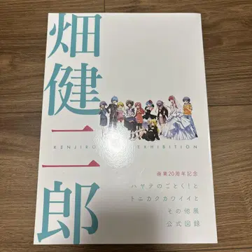 하타 켄지로전 공식 도록