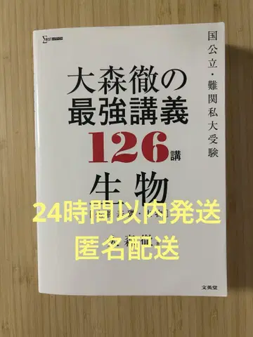 오오모리 토오루의 최강 강의 126강 생물 [생물 기초 생물]