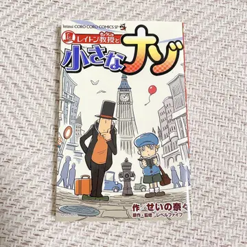 [레어] 레이튼 교수와 작은 수수께끼 코로코로 코믹 SP