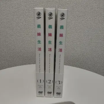 여동생 생활 DVD 1-3권 세트