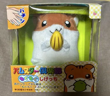 [ 미개봉품 ] 햄스터 구락부 모구모구 시겟치 레트로 헤이세이