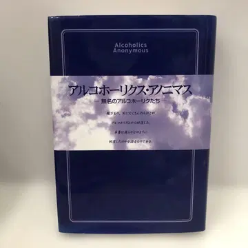 알코올 중독자 익명 (하드 커버판)