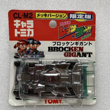 [ 미개봉품 ] 캐릭터 토미카 CL-M2 브로켄기간트 도금 버전