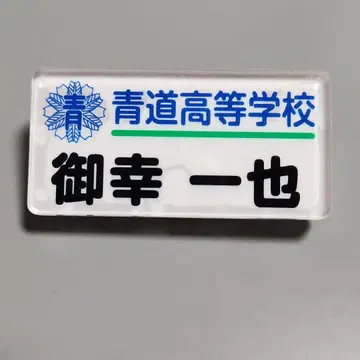 미유키 카즈야 명찰 다이아 A
