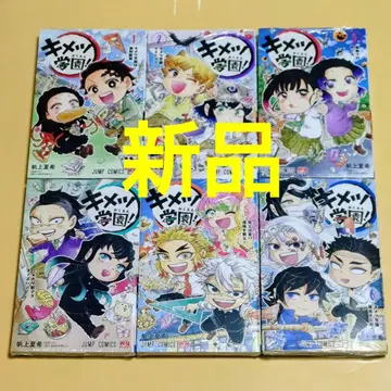 [새상품] 귀멸학원! 1~6권 6권 세트 슈링크 포함