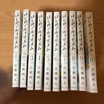 하지메 알고리즘 전 10권 세트