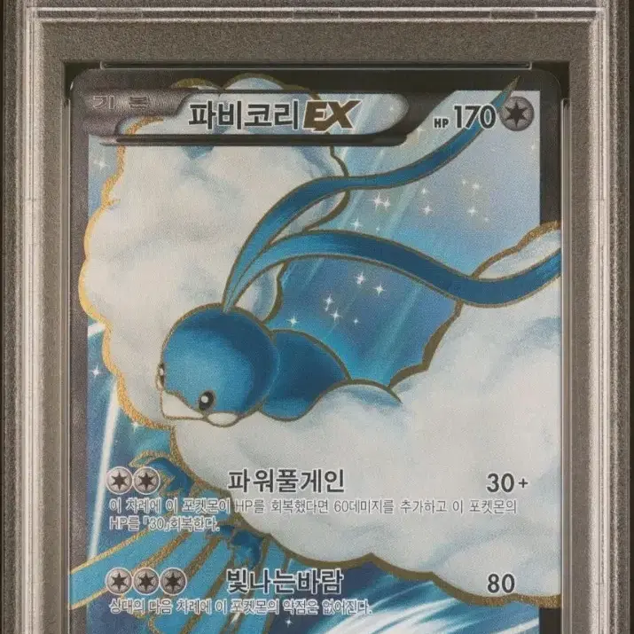 포켓몬카드 XY 파비코리EX 10등급