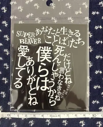 새상품 SUPER BEAVER 스티커 고마워