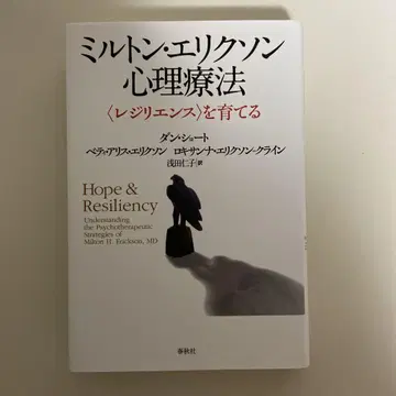 밀턴 에릭슨 심리치료 레질리언스를 키우다