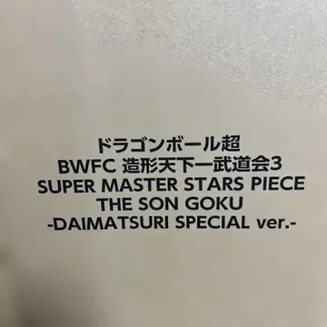 드래곤볼 BWFC THE SON GOKU