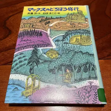절판 맥스의 도둑 수련 초판