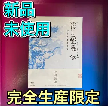 MTJJ 라소흑전기 내가 선택한 미래 (완전 생산 한정판) [DVD]