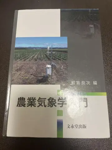 농업 기상학 입문