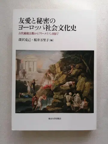 우애와 비밀의 유럽 사회 문화사: 고대 비의 종교에서 프리메이슨단까지
