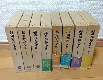 후쿠다 쓰네아리 전집 전 8권 세트