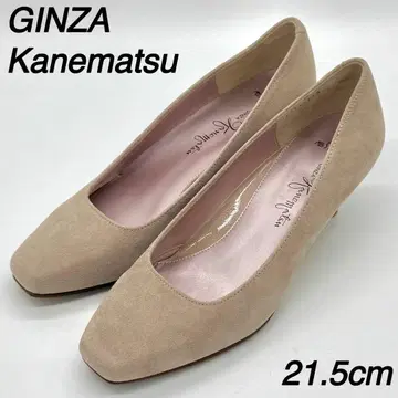 긴자 카네마츠 21.5cm 스웨이드 스퀘어토 심플 베이지