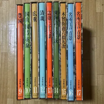 우키요에 대계 9~17권 세트