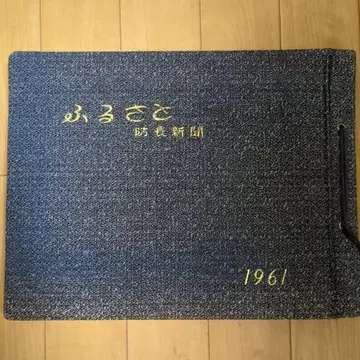 후루사토 보초 신문 1961
