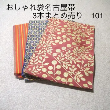 후쿠로 나고야 오비 3점 묶음 판매 리메이크용 No.101