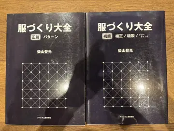 옷 만들기 대전 정편 / 보정편 2권 시바야마 노리미쓰 선생님 저서