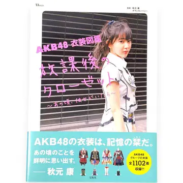AKB48 의상 도감 방과 후의 옷장 ~그 시절, 그녀가 있었다면~