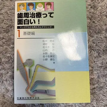 치주 치료는 재미있다!: 만화로 이해하는 사고방식과 테크닉 1 (기초편)