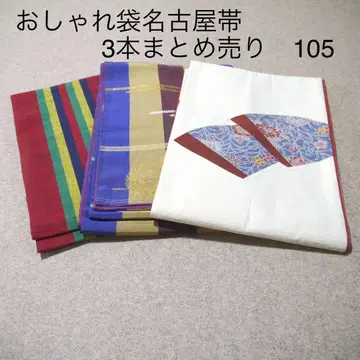 후쿠로 나고야 오비 3점 묶음 판매 리메이크용 No.105