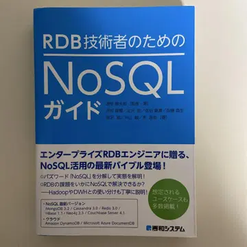 RDB 기술자를 위한 NoSQL 가이드