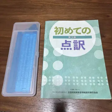 첫 점역 제3판 점자 도구 세트