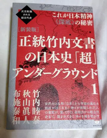 신장판 정통 다케우치 문서의 일본사 [월] 언더그라운드 1
