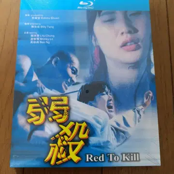 Red To Kill 블루레이 홍콩 영화