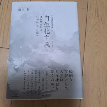 자생화주의: 자유로운 사회는 어떻게 가능한가