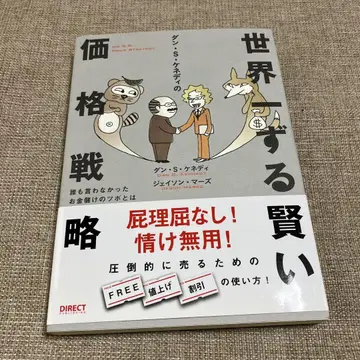 댄 S 케네디의 세계에서 가장 교활한 가격 전략 다이렉트 출판