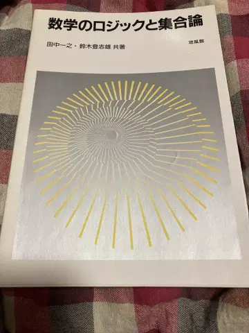 수학의 논리와 집합론