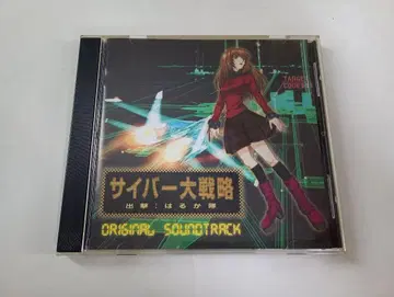 CD 사이버대전략 출격! 하루카대 오리지널 사운드트랙