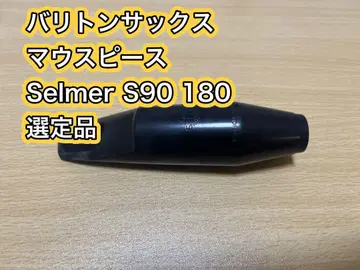 Selmer S90 180 바리톤 색스 마우스피스
