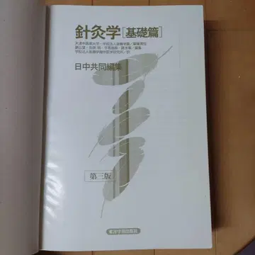 침구학 [기초편] 제3판