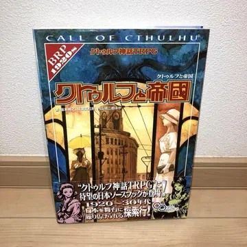 크툴루 신화 TRPG 크툴루와 제국