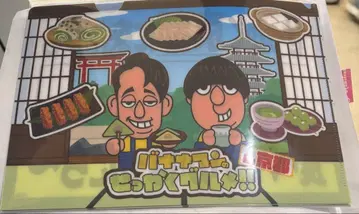 바나나맨의 세탓쿠 구르메!! 박람회 교토 회장 클리어 파일 1장