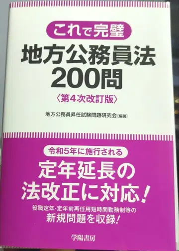 [ 새상품급 ] 이것으로 완벽 지방공무원법 200문 제4차 개정판