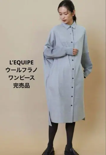 [ 새상품급 ] L'EQUIPE 울 플라노 원피스 라이트 그레이