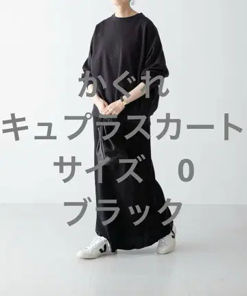 카구레 [ 2가지 사이즈 전개 ] 큐프라 스커트