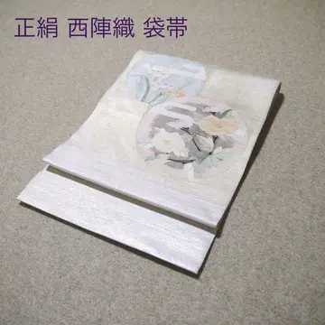 필견! 선착순!! 순수 실크 중고 니시진 비단 완성 후쿠로 오비 990