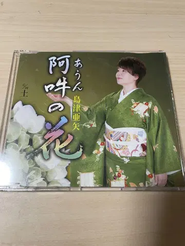 시마즈 아야 아운의 꽃 CD
