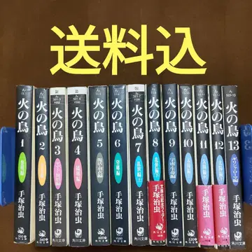 불새 문고판 데즈카 오사무 전 13권 세트