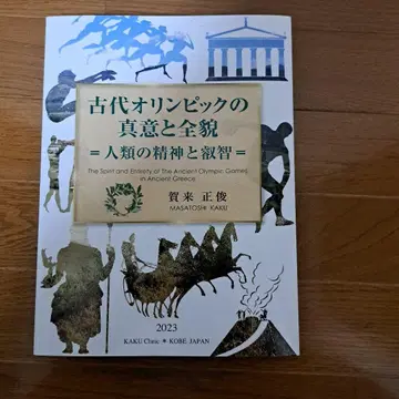 고대 올림픽의 진의와 전모 2023